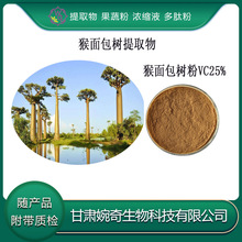 猴面包树提取物10:1 VC25% 猴面包树粉 猴面包树浸膏 现货供应包