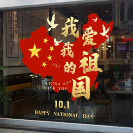十一国庆节日氛围装饰静电玻璃贴纸商场布置氛围窗贴我爱我的祖国