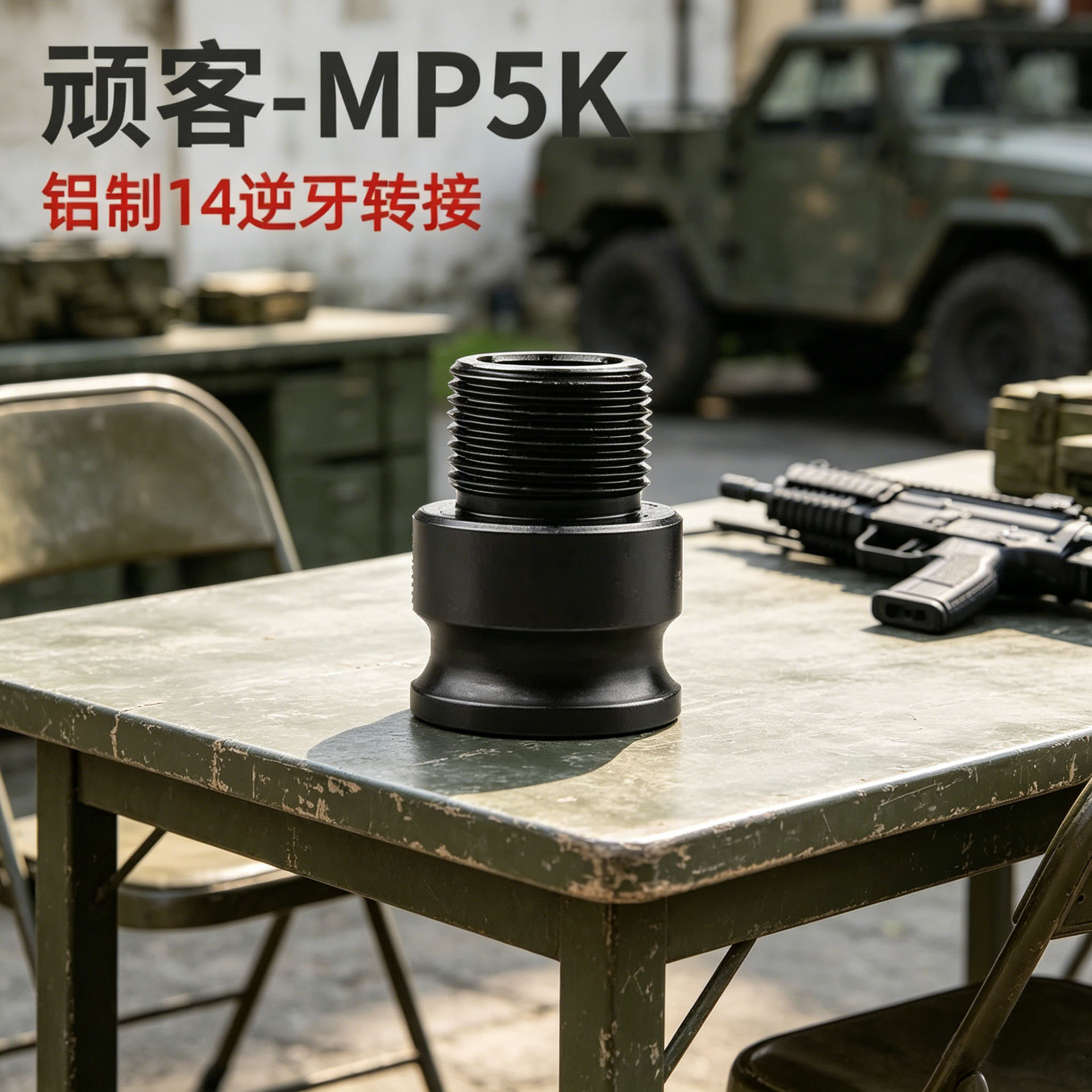 MP5/MP5K玩客14逆牙转接 通用接头金属配件改装替换装饰件