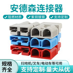 厂家直供适配安德森插头电动叉车蓄电池大电流快速连接器电瓶插头