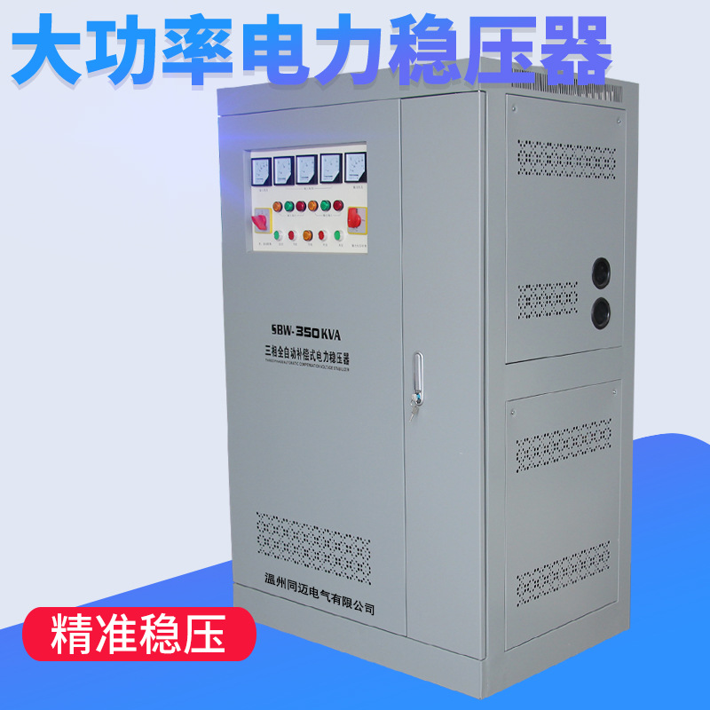 同迈SBW-350KVA全自动稳压器三相380V车间设备CT电梯照明稳压电源