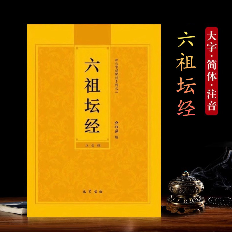 六祖壇経簡体注音版、弘化常読経、読経、六祖師の秘宝壇|undefined