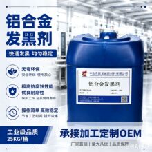 铝材常温发黑液锌合金发黑剂压铸铝抗腐蚀染黑剂极速成膜乌黑发亮