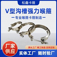 定制V型沟槽式强力卡箍喉箍紧固件304不锈钢涡轮增压机连接件快装