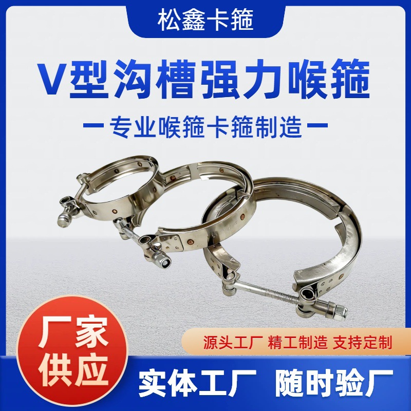 定制V型沟槽式强力卡箍喉箍紧固件304不锈钢涡轮增压机连接件快装