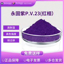 文华有机颜料永固紫PV23 红相R/蓝相B 通用型油墨涂料塑料可以用