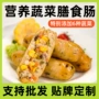 速冻膳食定制蔬菜烤肠