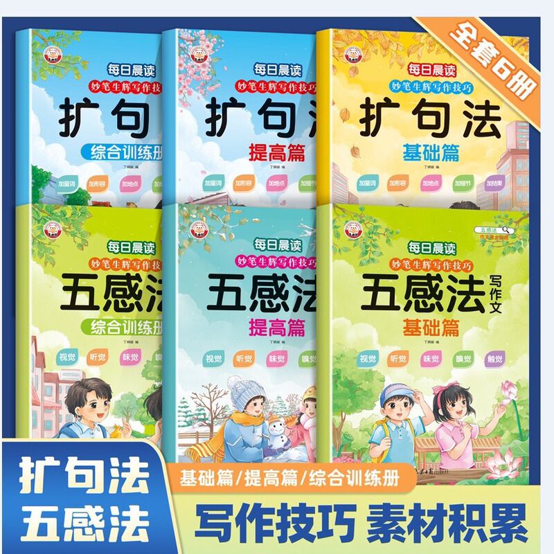 Five senses, syntax expansion, clever writing, brilliant writing, material accumulation, foundation improvement, comprehensive training, complete set of 6 volumes