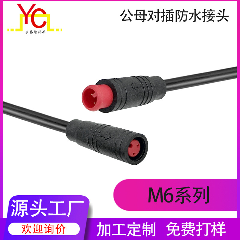 永昌防水线公母头2-6芯电动车电源插头对接线 M6航空头防水连接器