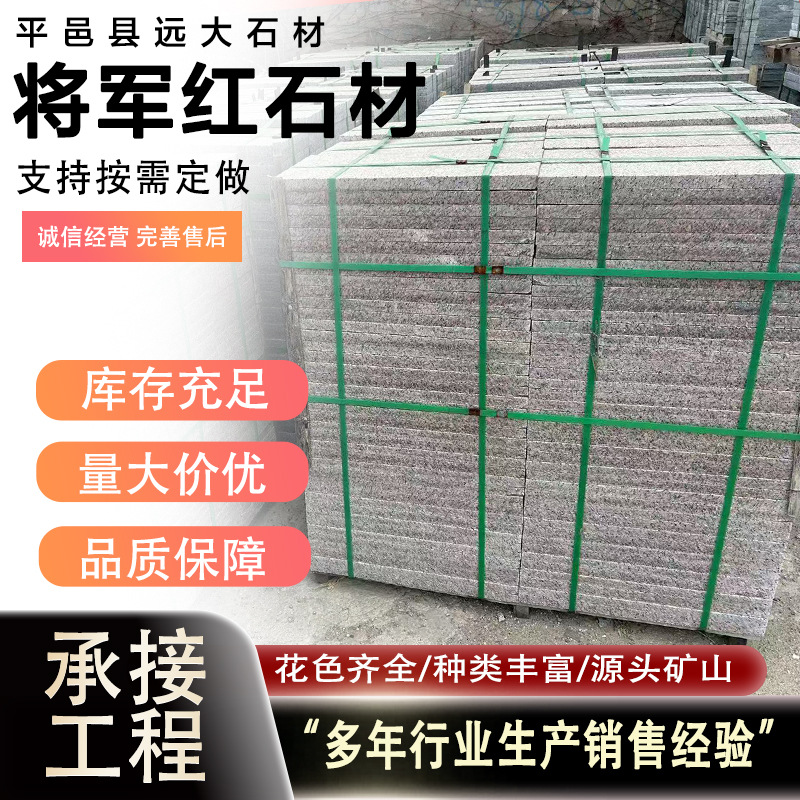 将军红石材 中国红园林枫叶红光面地铺石贵妃红印度红火烧面石材