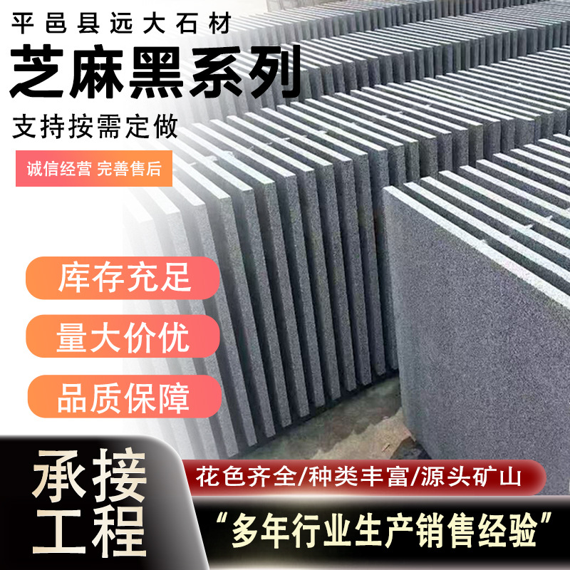 芝麻黑石材 花岗岩火烧地铺路沿石外墙干挂大理石天然芝麻黑地砖