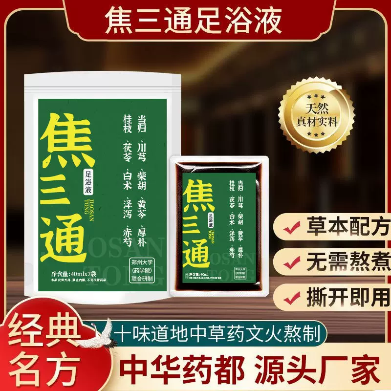 焦三通足浴液 免煮草本植物熬制泡脚液泡脚包 厂家批发代发足浴液