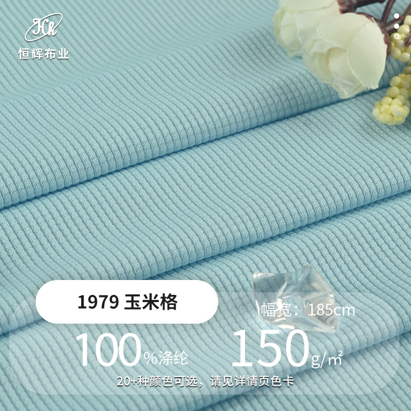 全涤针织机理网眼布料 150g玉米格运动服面料 瑜伽服运动T恤布料
