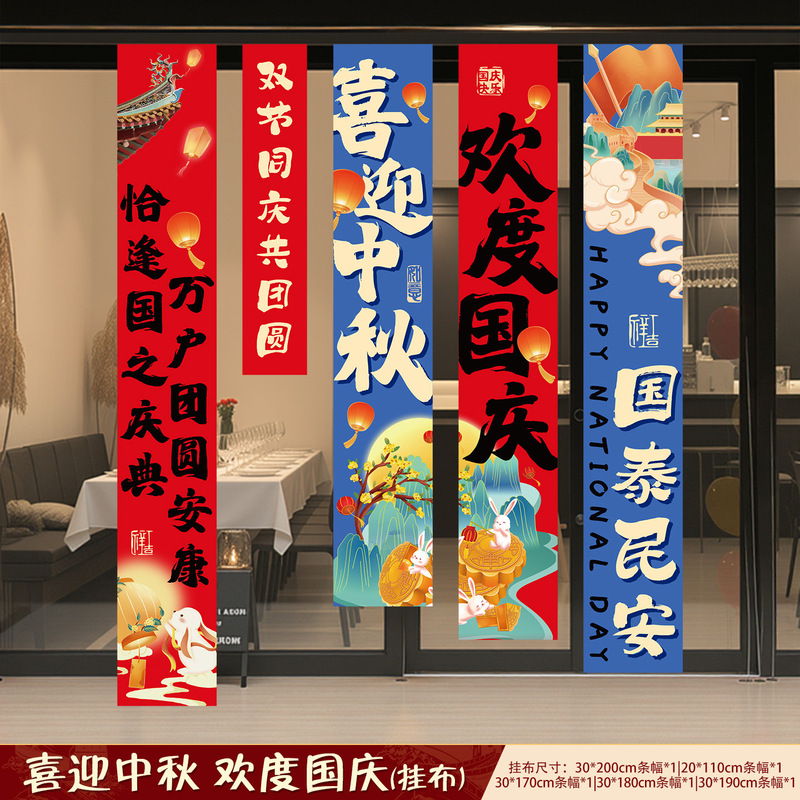 中秋节条幅国庆节商场店铺打卡拍照挂布装饰学校场景氛围布置用品|undefined