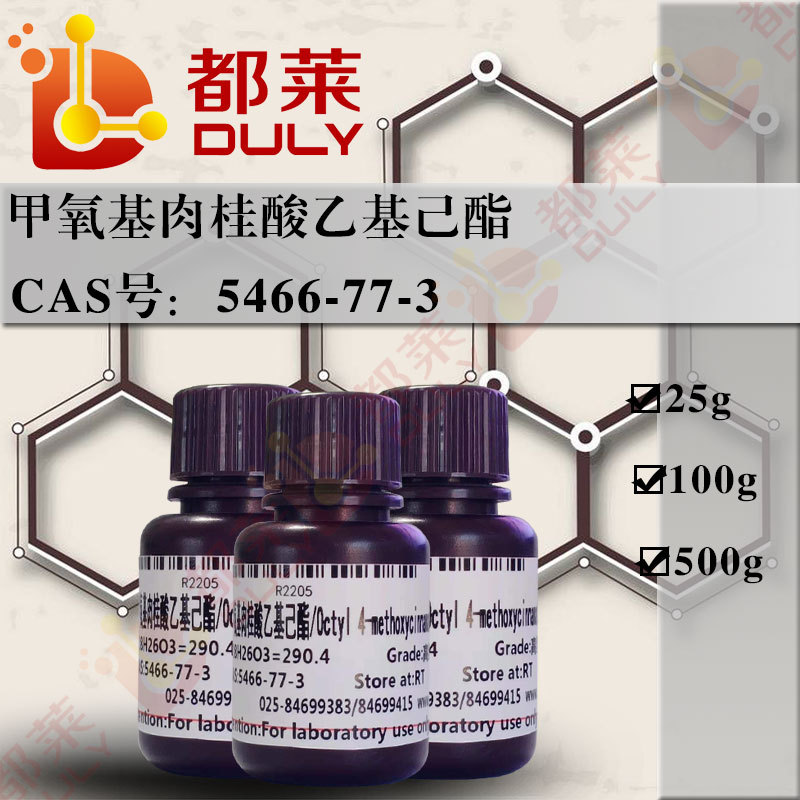 科研试剂  甲氧基肉桂酸乙基己酯  规格：高纯，98% 现货 可开票