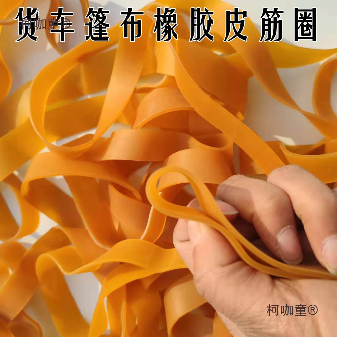 货车篷布橡胶皮筋卡车通用款高弹力橡胶圈棚布牛筋捆绑带大麦太保