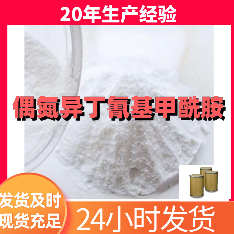 偶氮异丁氰基甲酰胺 1-((氰基-1-甲基乙基)偶氮)甲酰胺 山东上海