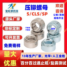 碳钢镀锌不锈钢压铆螺母 压花英制不锈铁螺母S/CLS/SP-M3M4M5M6M8