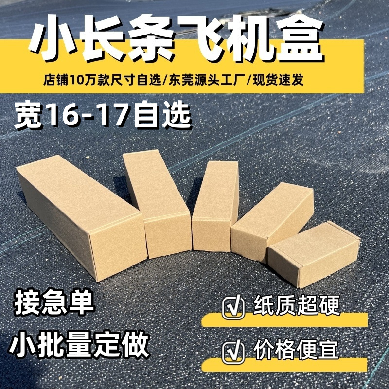 宽16-17长方形飞机盒配件纸箱打包淘宝快递盒特硬服装T恤数码包装
