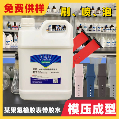 氟橡胶胶水尼龙金属高温模内一体成型热硫化手表带底涂处理剂胶水|ru