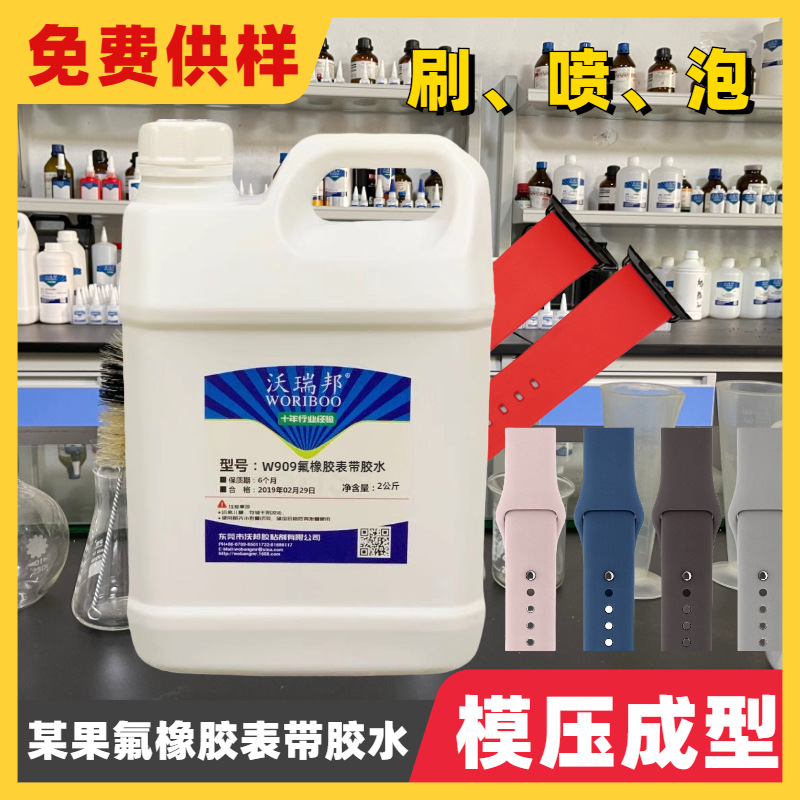氟橡胶胶水尼龙金属高温模内一体成型热硫化手表带底涂处理剂胶水