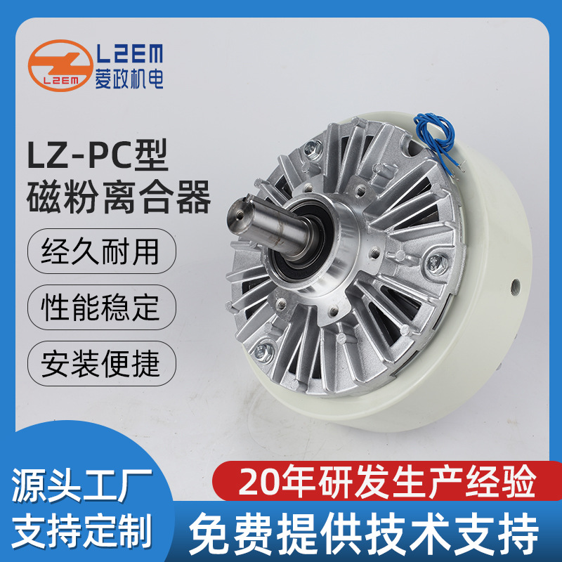 厂家供应 LZ-PCO 型磁粉离合器制动器 单双轴空心轴张力控制器