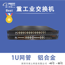 南土/铝合金工业交换机/网管/机架式/质保5年/-40℃-80℃/