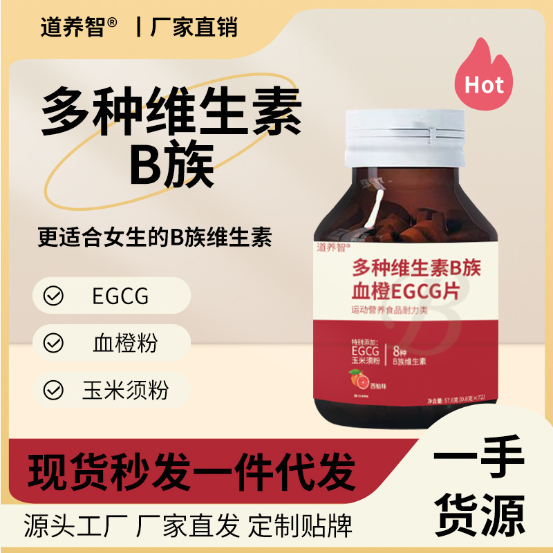 秒多种维生素B族维生素片血橙EGCG片叶酸血橙复合B族咀嚼片VC片B