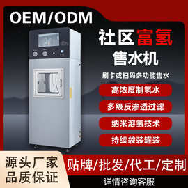 富氢社区水站饮水机商用富氢水机制氢小区售水机净水器反渗透设备