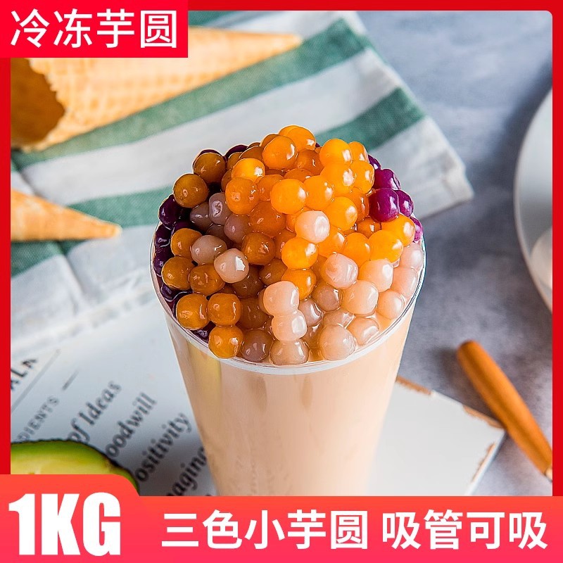 小芋圆 混合三色成品手工小圆子烧仙草鲜芋仙套餐甜品材料1kg