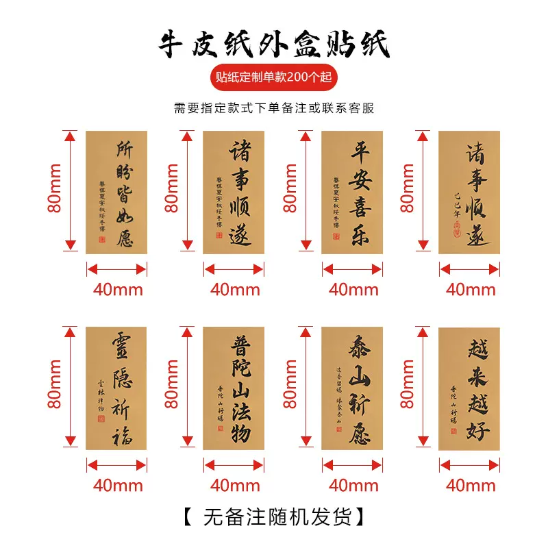 国风祝福语不干胶贴纸4X8cm普陀山法物灵隐祈福平安喜乐批发定制