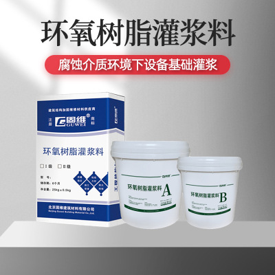 EGM環氧樹脂灌漿料廠家 錨固灌漿重型鍛錘壓縮機等大型機械