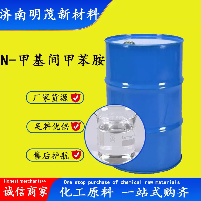 N-甲基间甲苯胺 CAS：696-44-6染料中间体 3-(甲氨基)甲苯