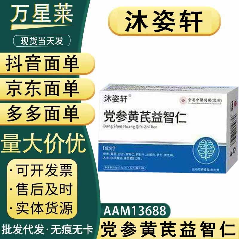 沐姿轩党参黄芪益智仁，现货，支持一件代发|undefined