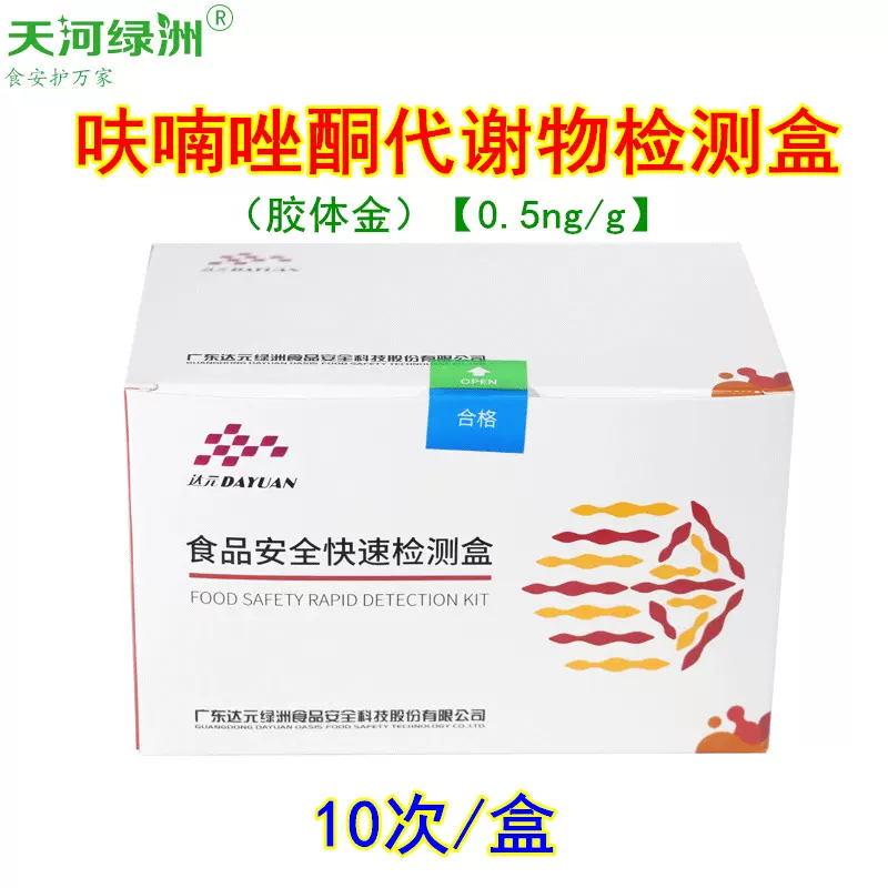 呋喃唑酮代谢物快速检测盒(胶体金),兽药残留速测盒,呋喃类检测盒
