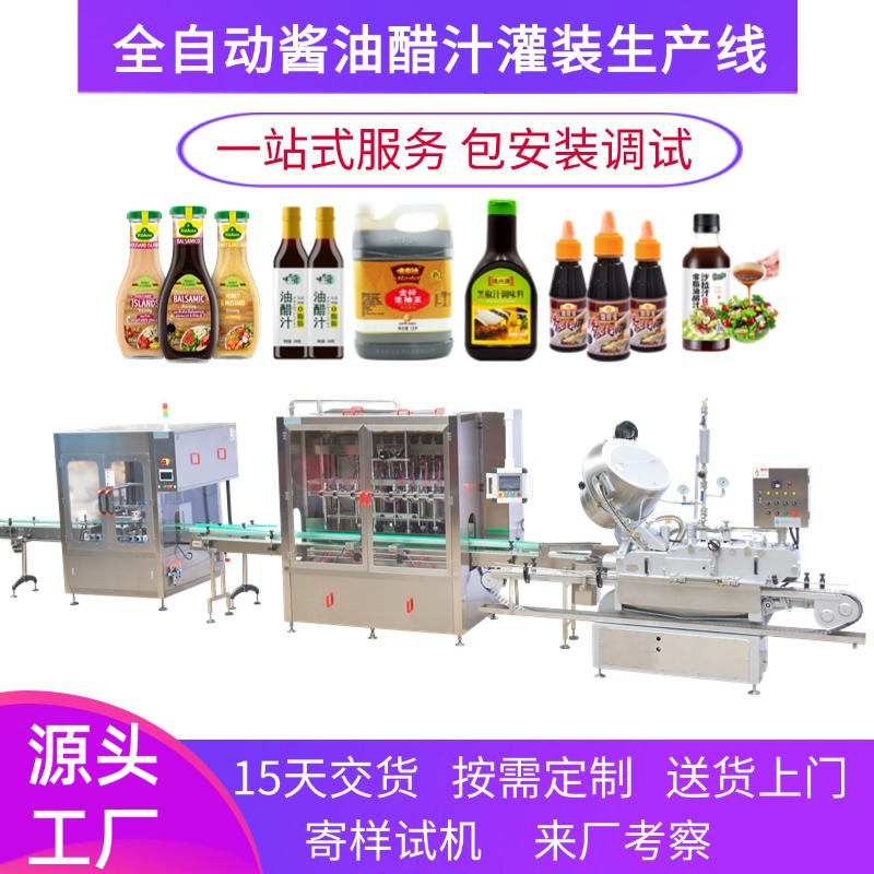 全自动酱油醋灌装机沙拉胡椒芥茉调味汤汁灌装生产线油醋汁灌装机