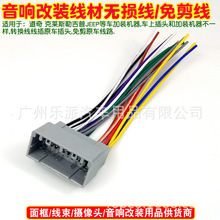 适用吉普Jeep/克莱斯勒/道奇车载音响DVD改装线CD导航电源线尾线