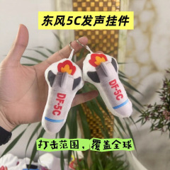 东风5c导弹发声挂件钥匙扣覆盖全球DF-5C高级毛绒玩具送闺蜜朋友