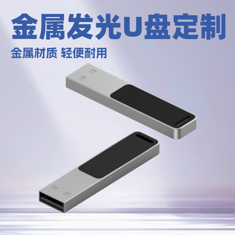 源头厂家新款迷你发光金属U盘企业礼品Logo闪存支持个性化定制OEM