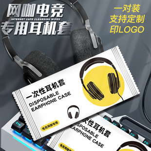 Internet cafe e-sports supplies disposable earphone cover non-woven headset cover sweat-proof dustproof protective cover