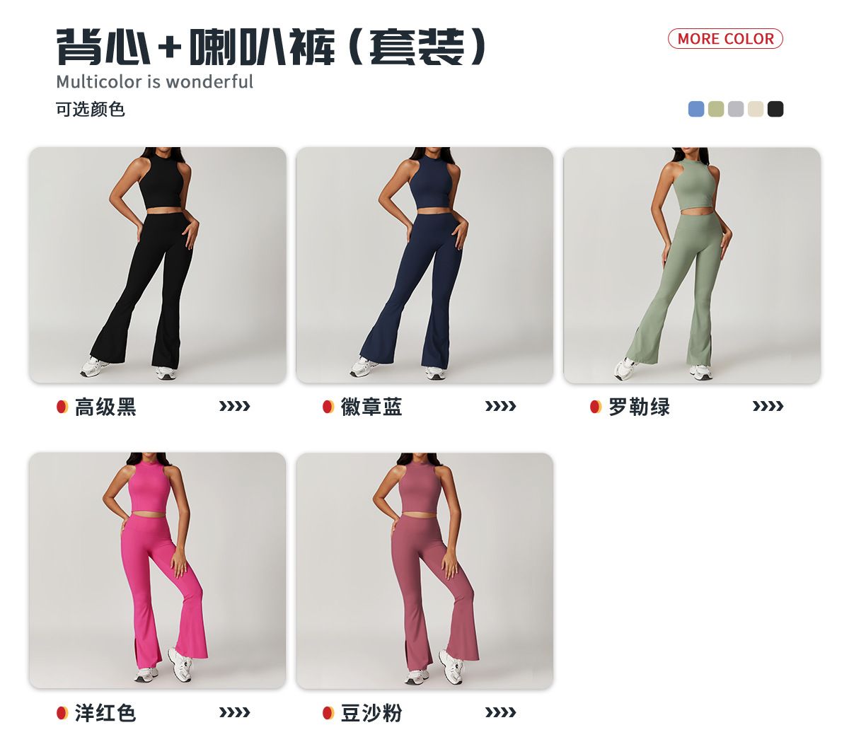 04多选配色_背心+喇叭裤.jpg