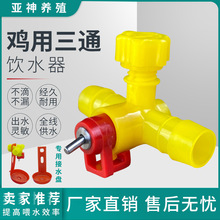 3鸡用三通自动饮水器钢球乳头式水嘴球阀式鸡用饮水器乳头饮水器