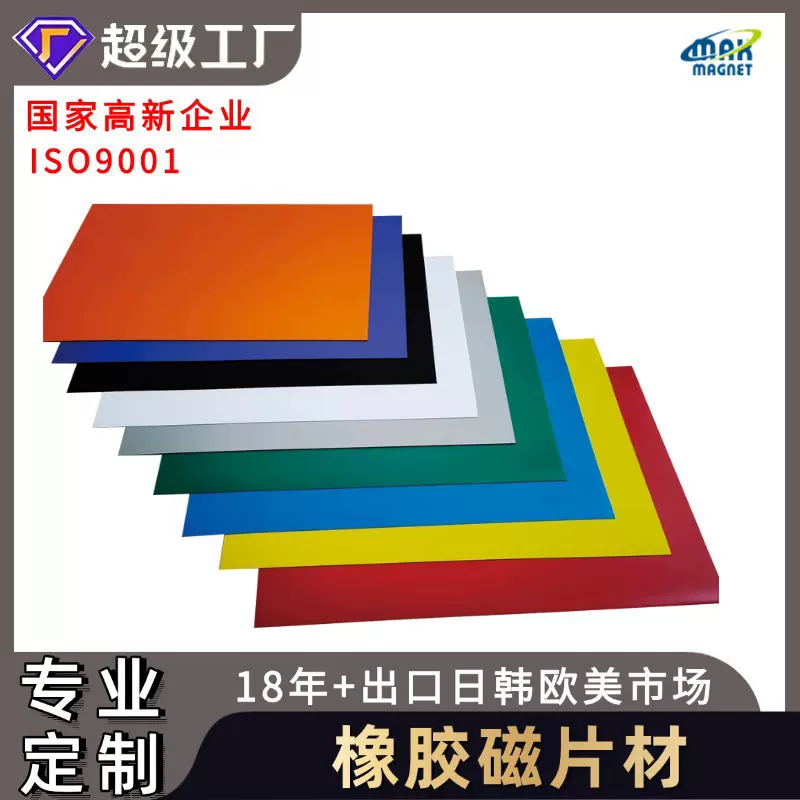 定制加工 新款软磁卷材软铁片材料 同性软磁磁贴冰箱贴用橡胶磁