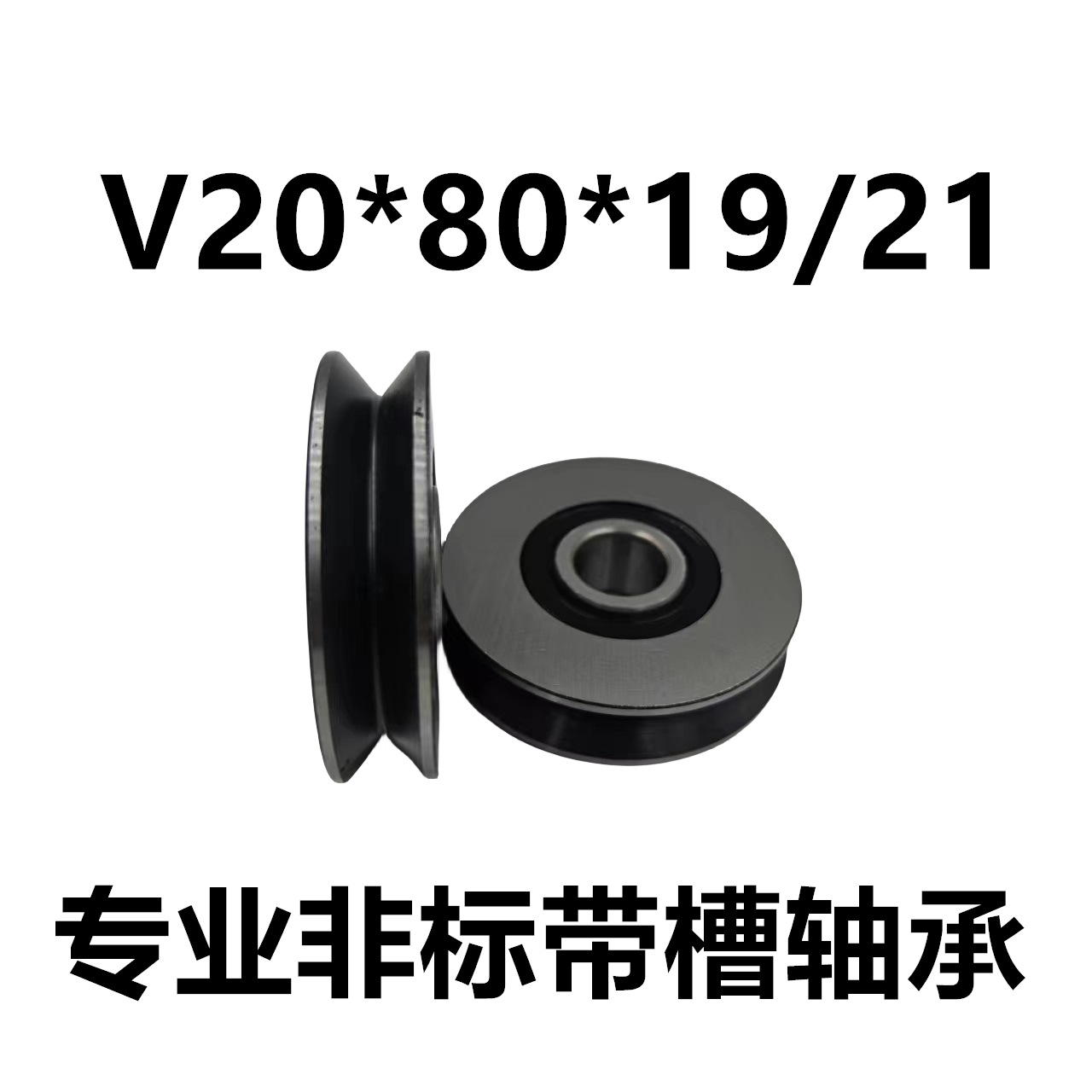 内径20 V20*80*19/21  非标滑轮轴承 带槽轴承 过线轮 非标轴承