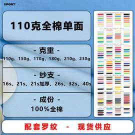 110克全棉单面汗布面料纯棉汗衫布精棉平纹布全棉汗布T恤针织面料