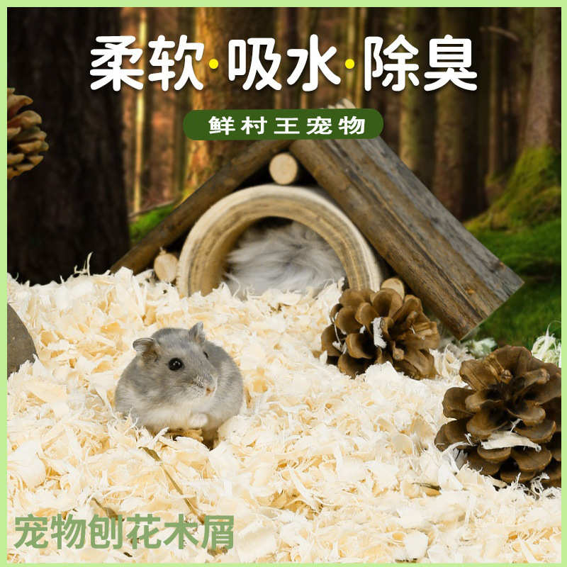 仓鼠木屑垫料仓鼠用品刨花垫料天然锯末新手通用垫料金丝熊兔子