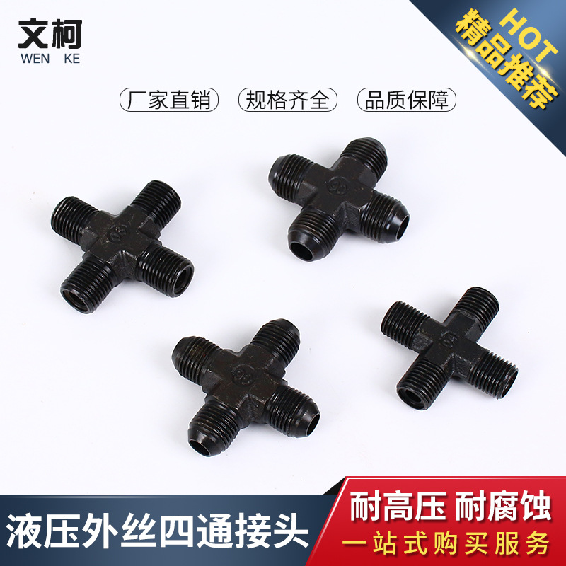 液压接头高压油管过渡接头 外牙四通/平口扩口14*1.5