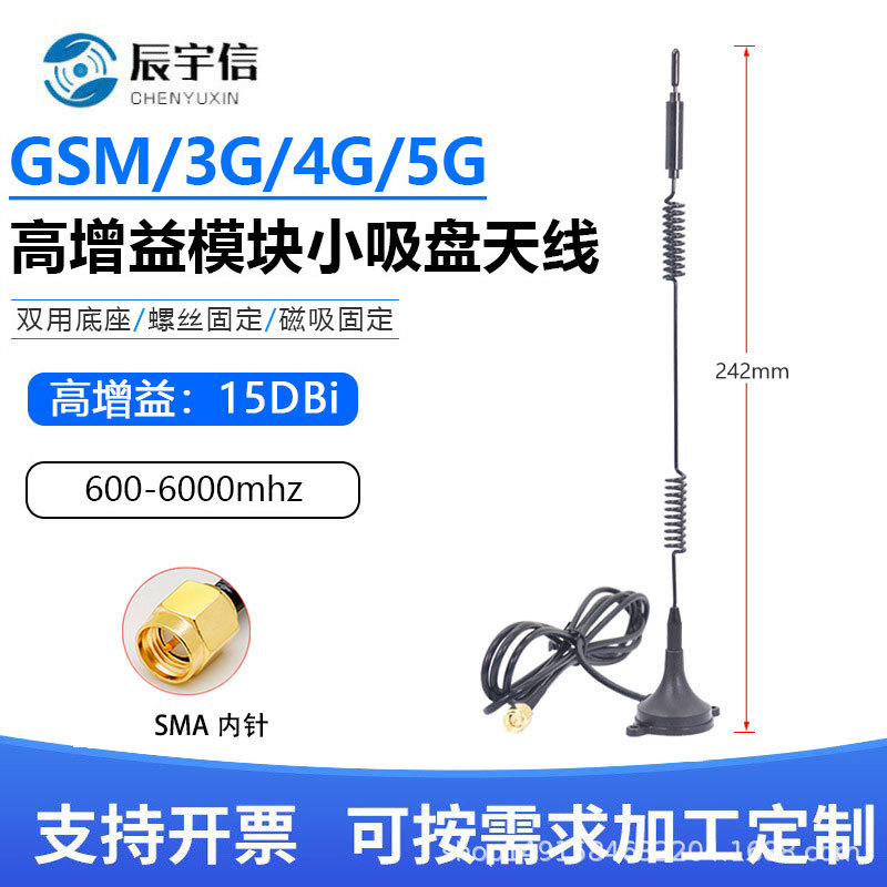 5G全频段小吸盘天线NB GSM 3G GPRS 4G车载基站充电桩物联网天线