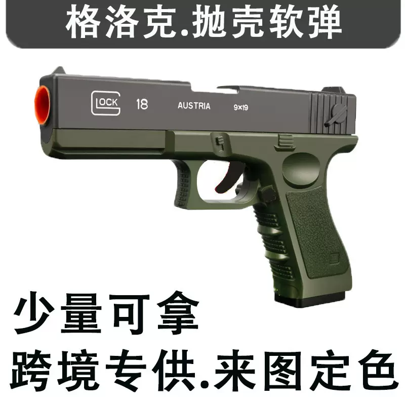 跨境热卖格洛克软弹抛壳玩具手枪儿童沙漠之鹰1911软弹枪手动抛壳