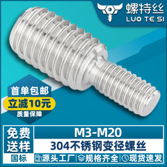 304ステンレス変換ねじ変径ねじサイズヘッド中継ボルト異径スクリューM3/M4/m 5回転M10
